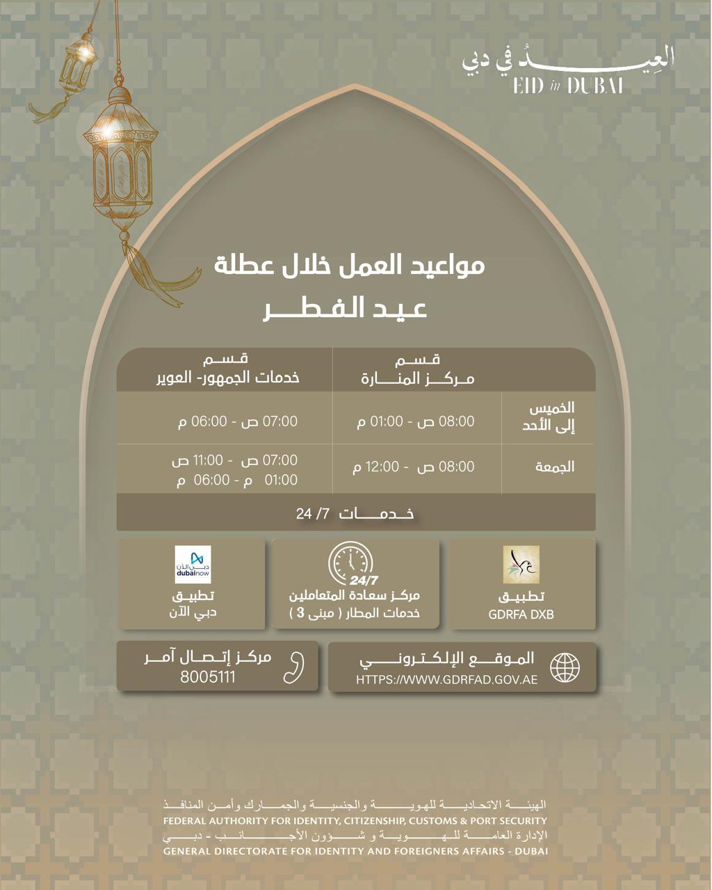 GDRFA Dubai Announces Working Hours During Eid Al-Fitr Holiday and Confirms Continuity of Services
