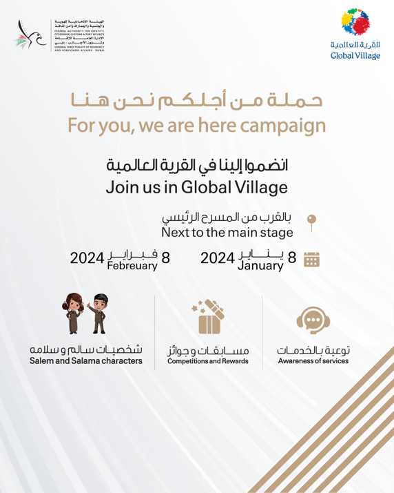 الإدارة العامة للإقامة وشؤون الأجانب بدبي تطلق حملة "من أجلكم نحن هنا" في القرية العالمية